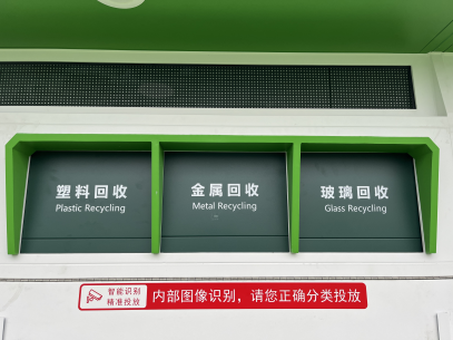 貓先生智能廢品回收箱，再生資源回收站，垃圾回收機柜